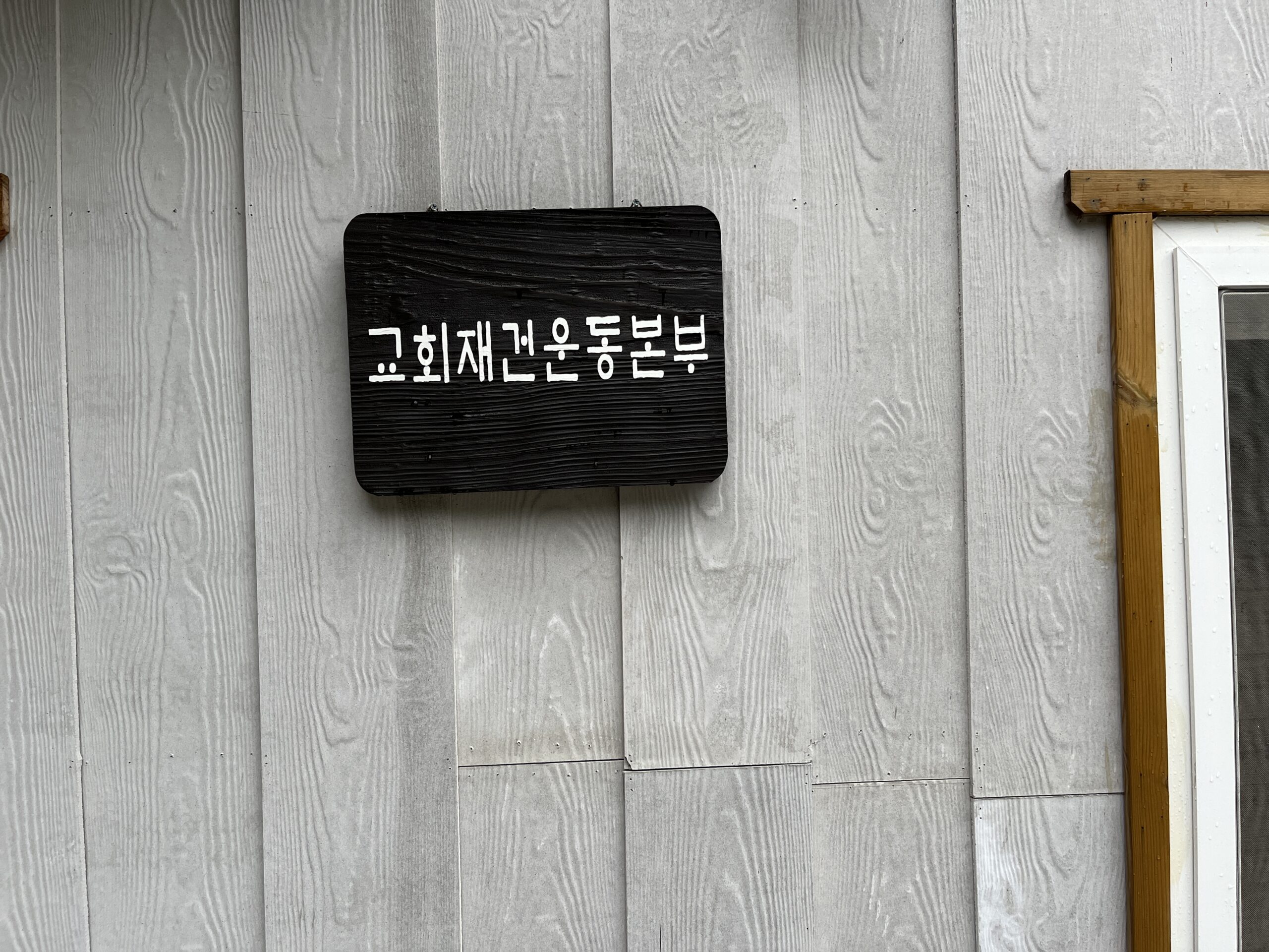 주님의 명령 교회를 재건하라